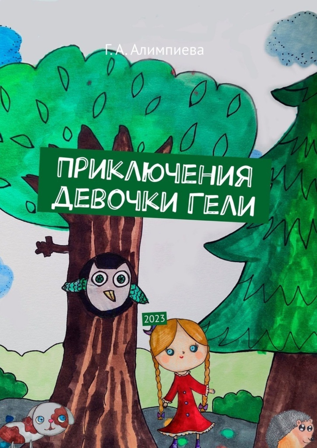 Обложка книги «Приключения девочки Гели. 2023»
