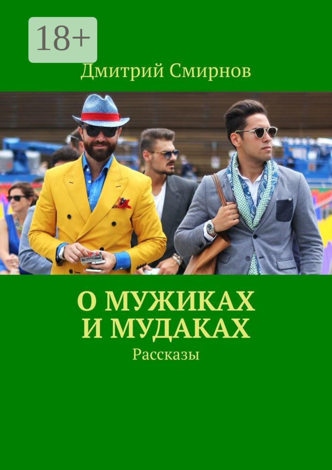 Обложка книги «О мужиках и мудаках. Рассказы»