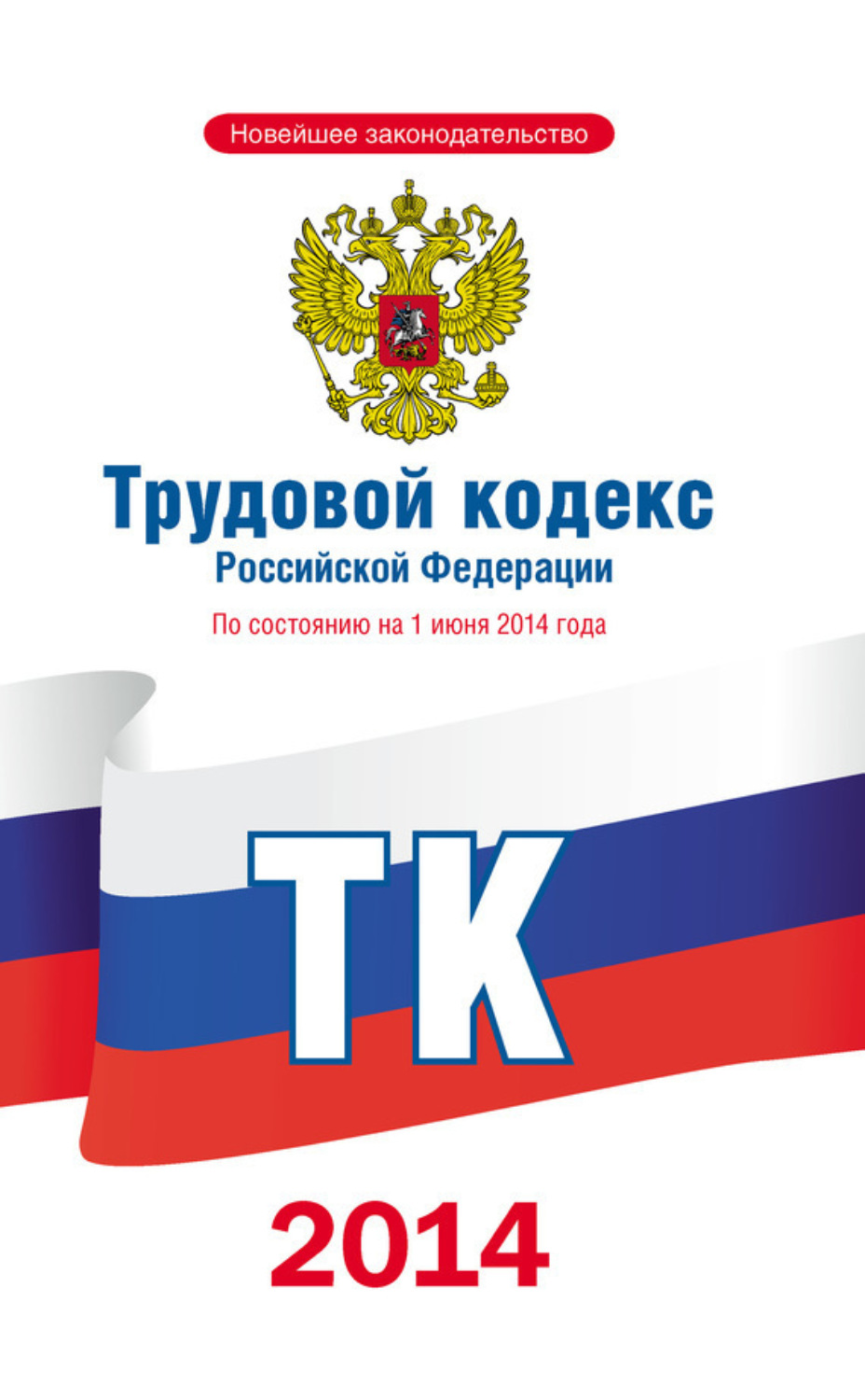 Обложка книги «Трудовой кодекс Российской Федерации по состоянию на 1 июня 2014 года»