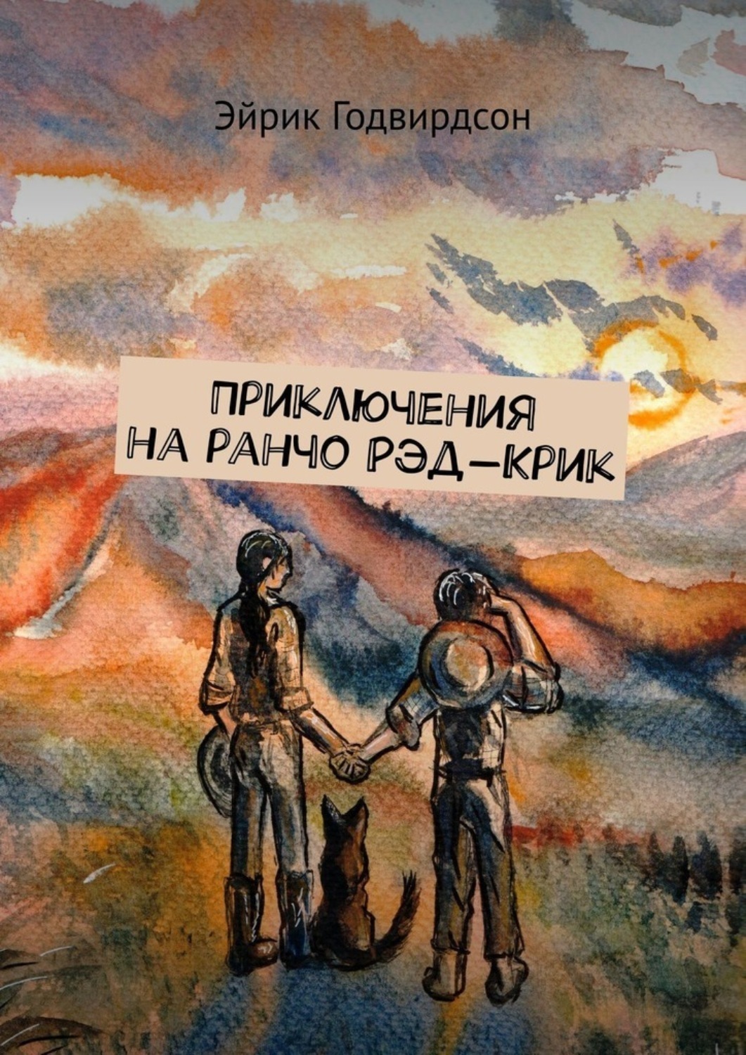 Обложка книги «Приключения на ранчо Рэд-Крик»