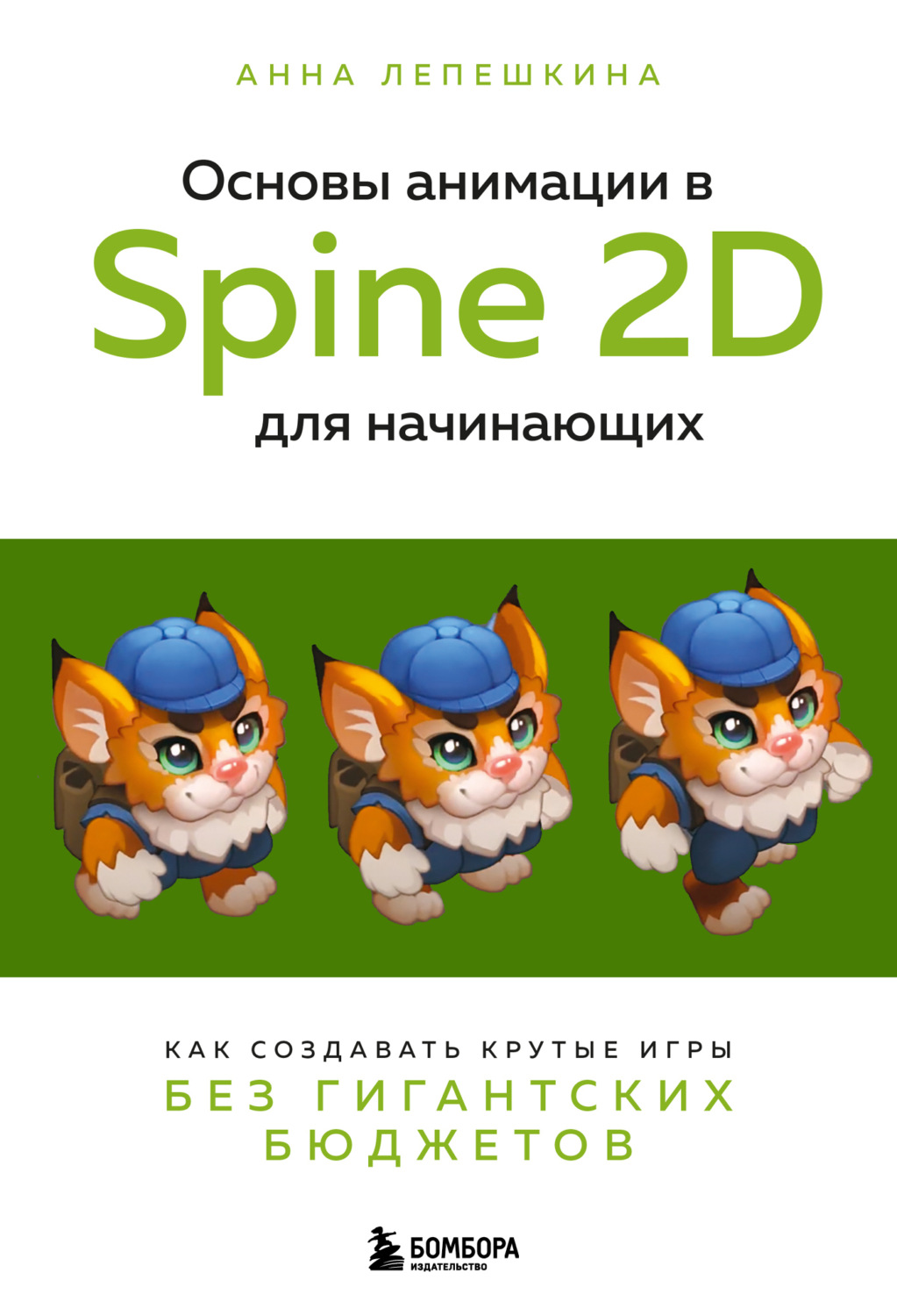 Обложка книги «Основы анимации в Spine 2D для начинающих. Как создавать крутые игры без гигантских бюджетов»