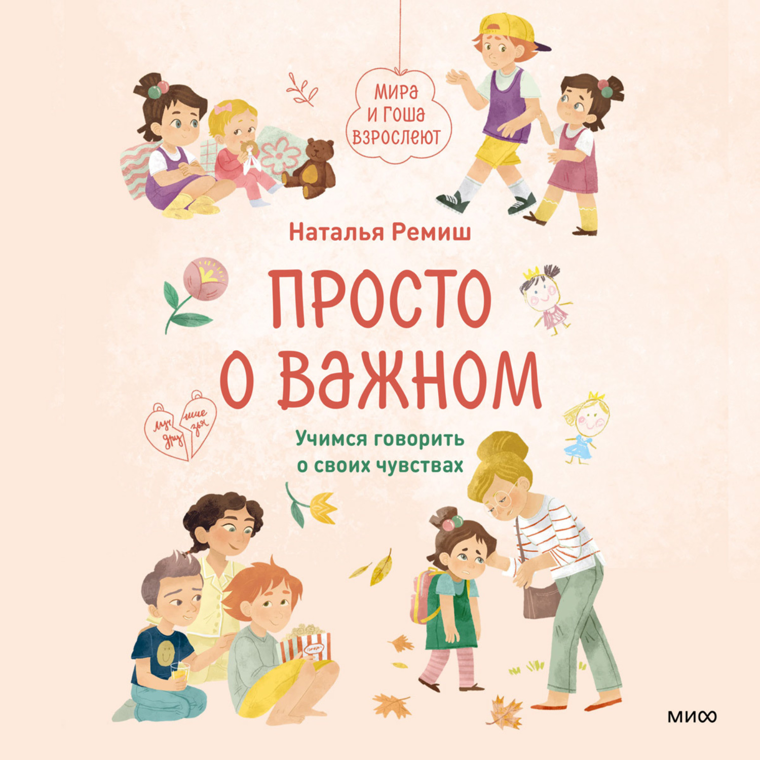 Обложка книги «Просто о важном. Мира и Гоша взрослеют. Учимся говорить о своих чувствах»