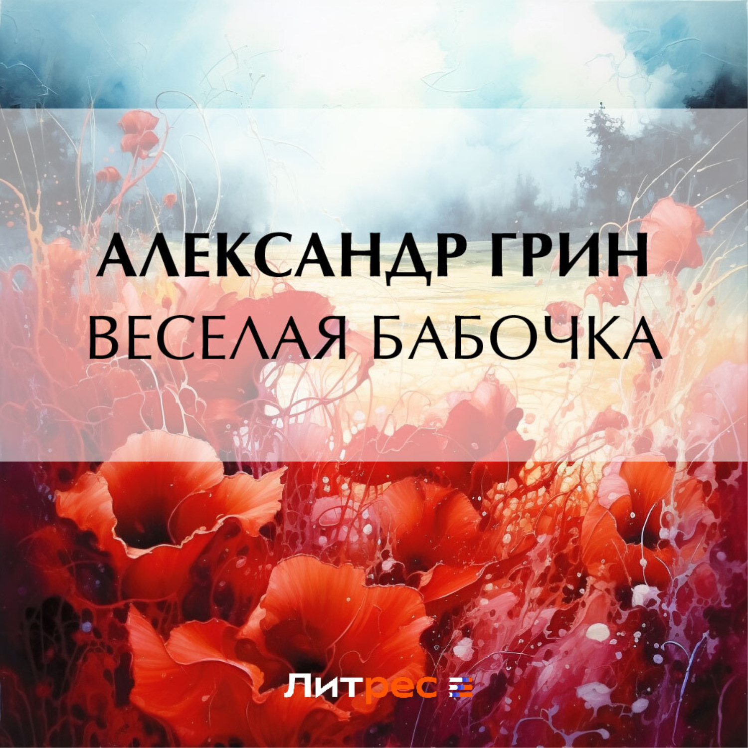 Обложка книги «Веселая бабочка»