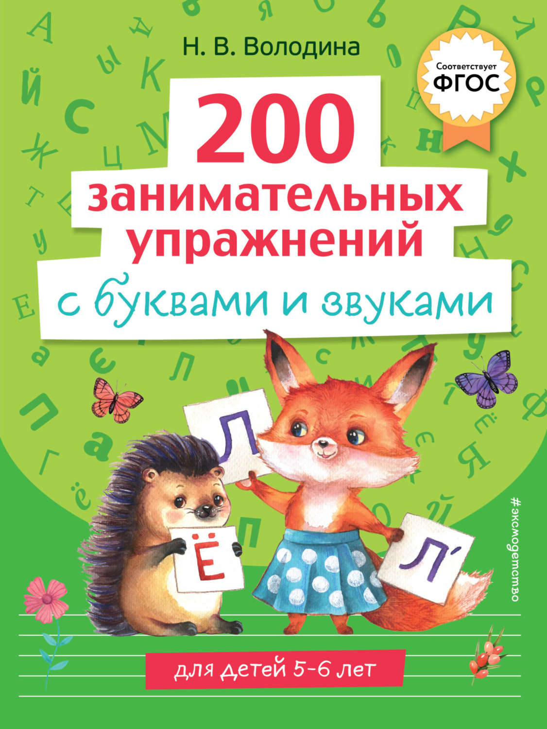 Обложка книги «200 занимательных упражнений с буквами и звуками»
