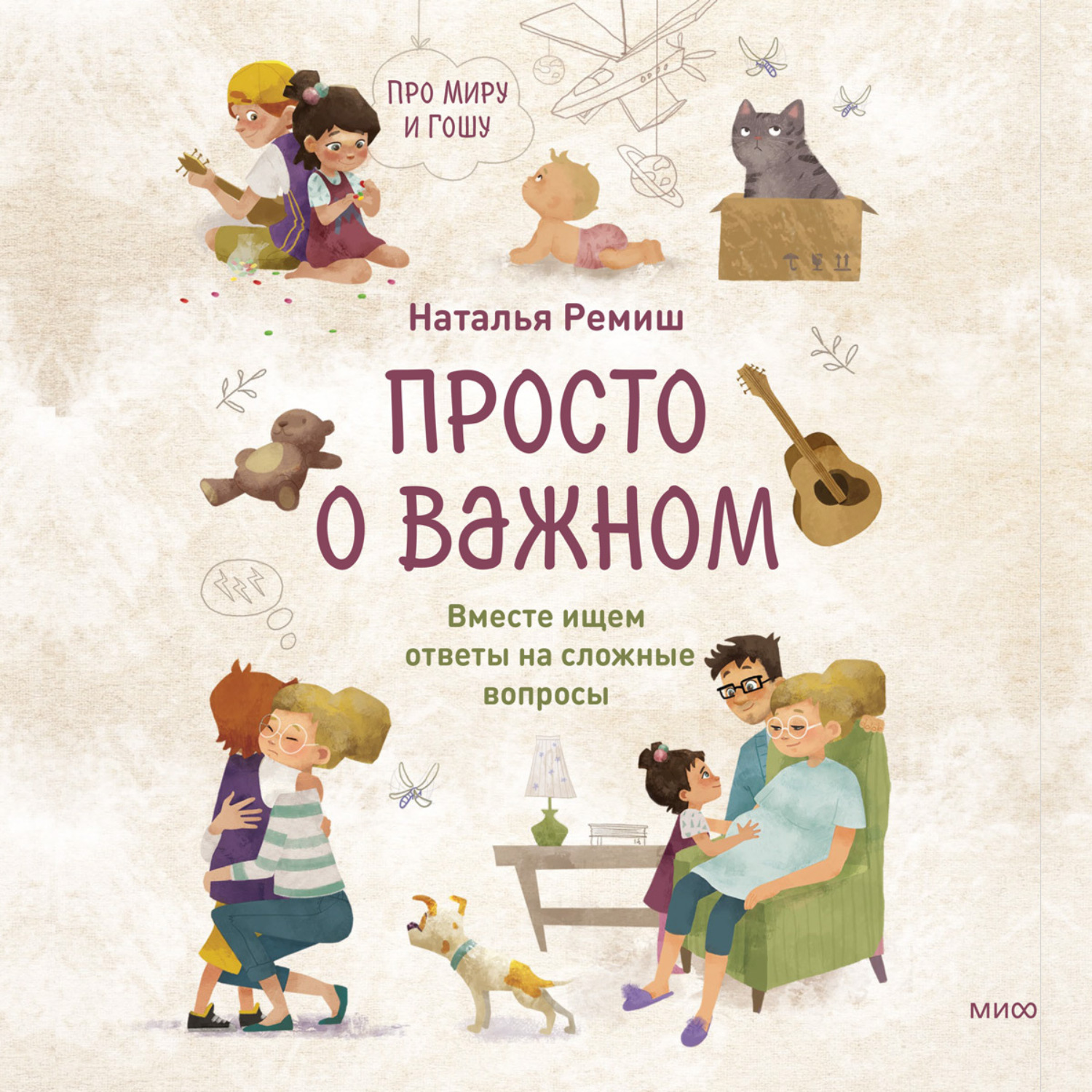 Обложка книги «Просто о важном. Про Миру и Гошу. Вместе ищем ответы на сложные вопросы»