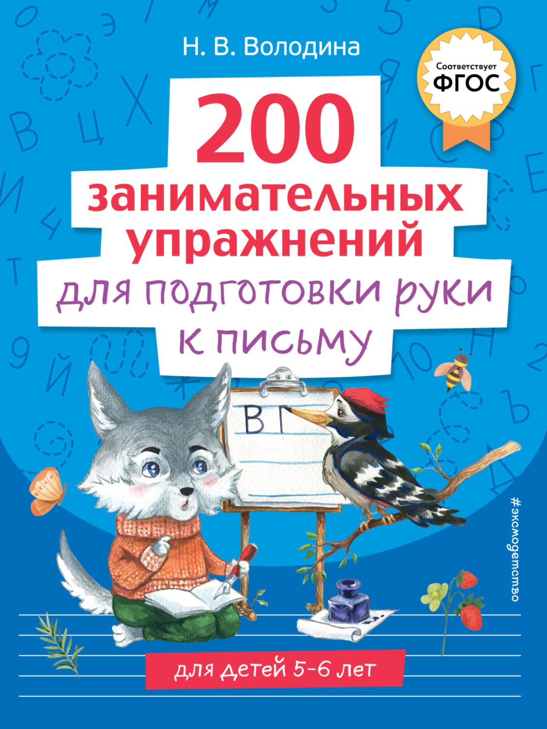 Обложка книги «200 занимательных упражнений для подготовки руки к письму»