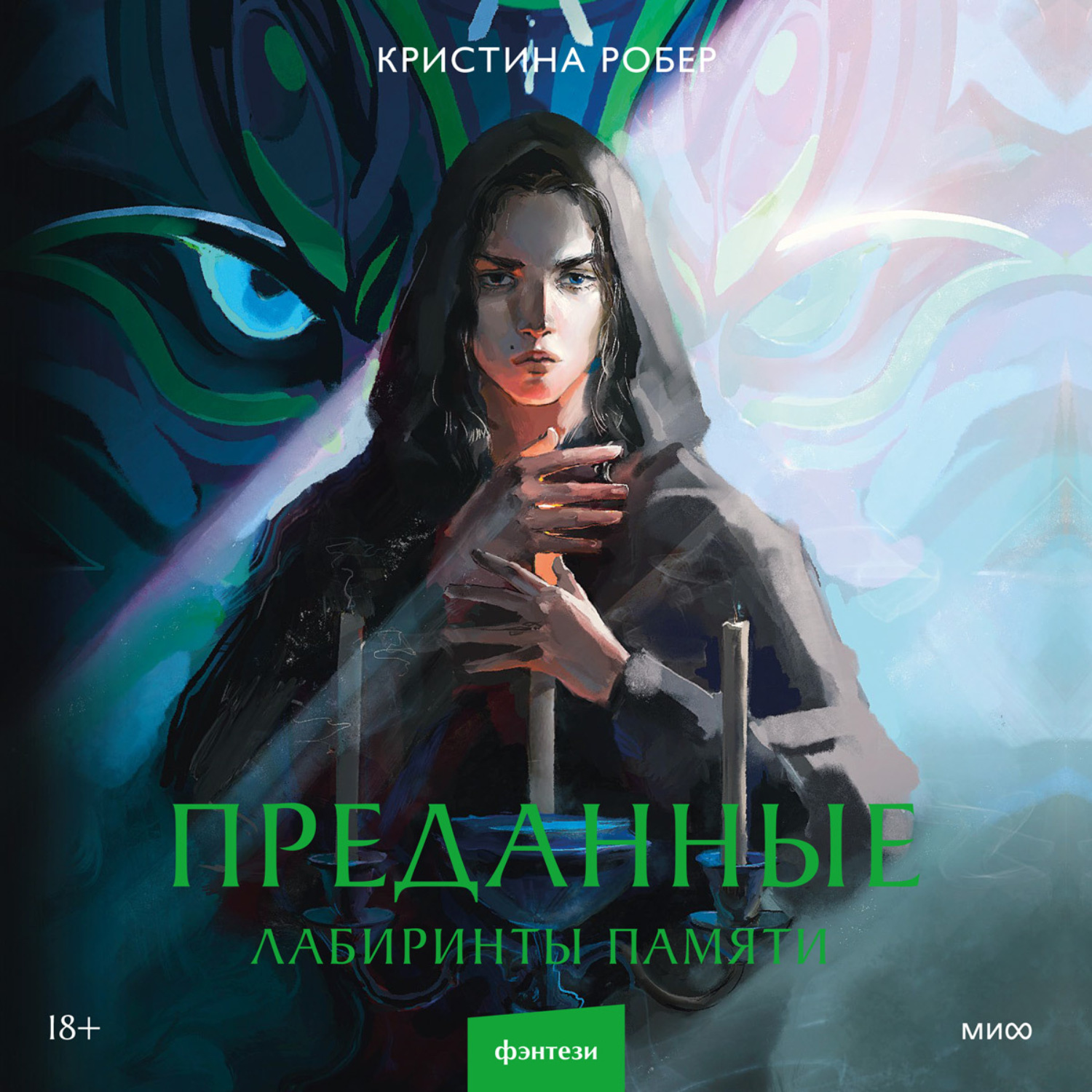 Обложка книги «Преданные. Лабиринты памяти»