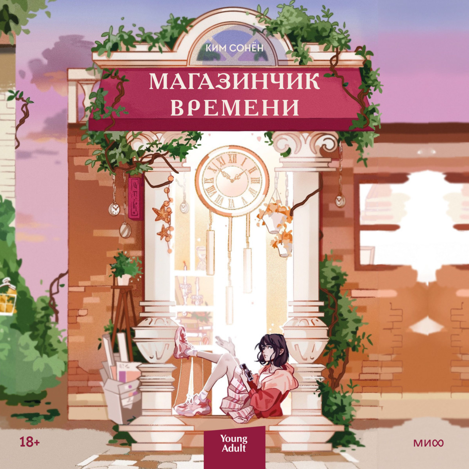 Обложка книги «Магазинчик времени»