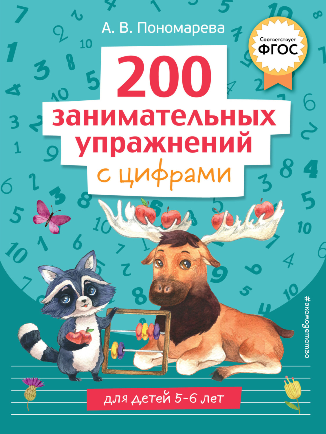 Обложка книги «200 занимательных упражнений с цифрами»