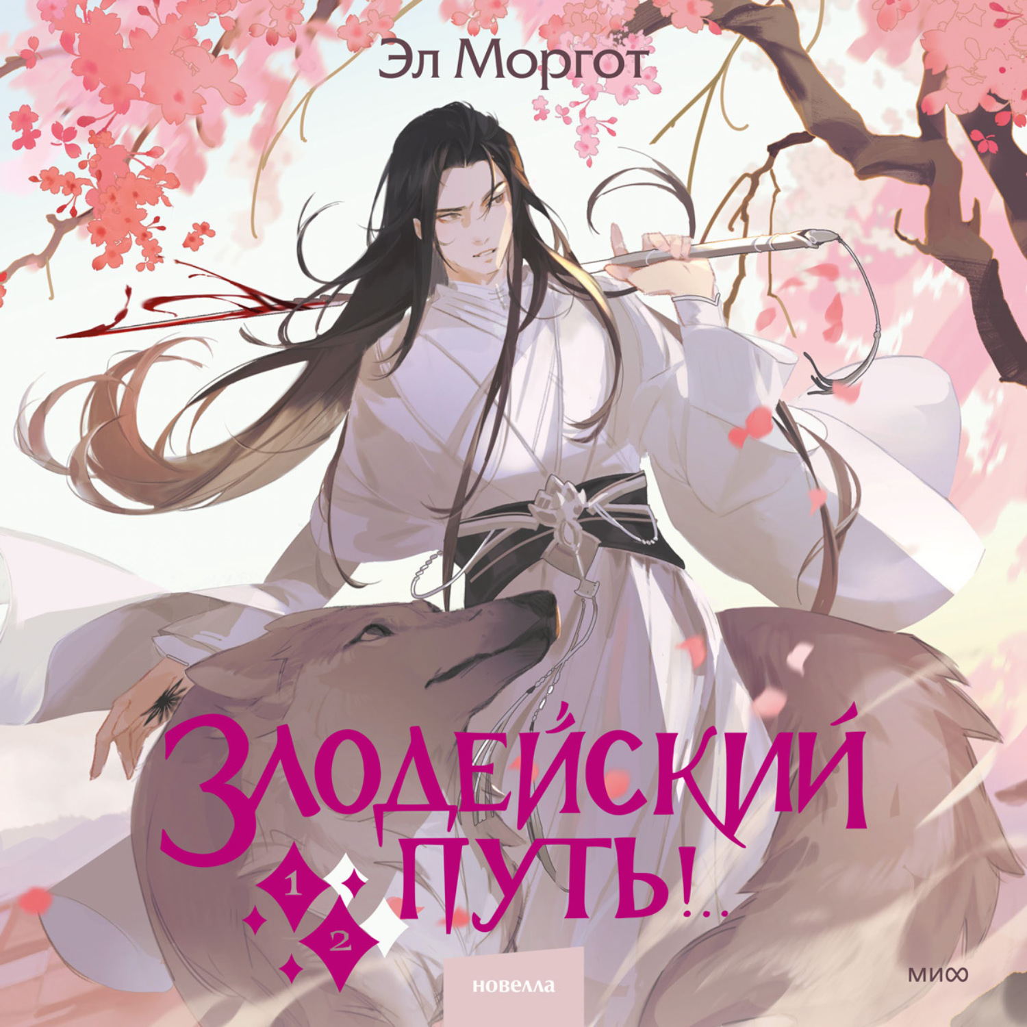 Обложка книги «Злодейский путь!.. Том 1 и 2»