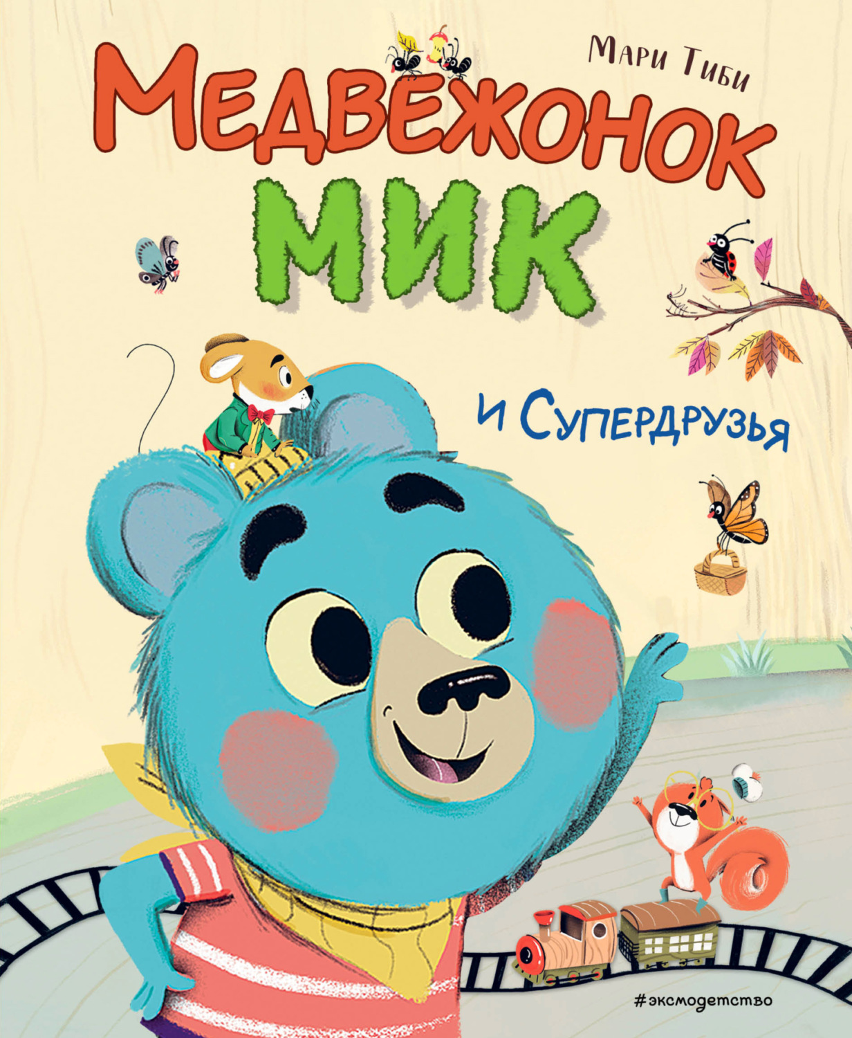 Обложка книги «Медвежонок Мик и супердрузья»