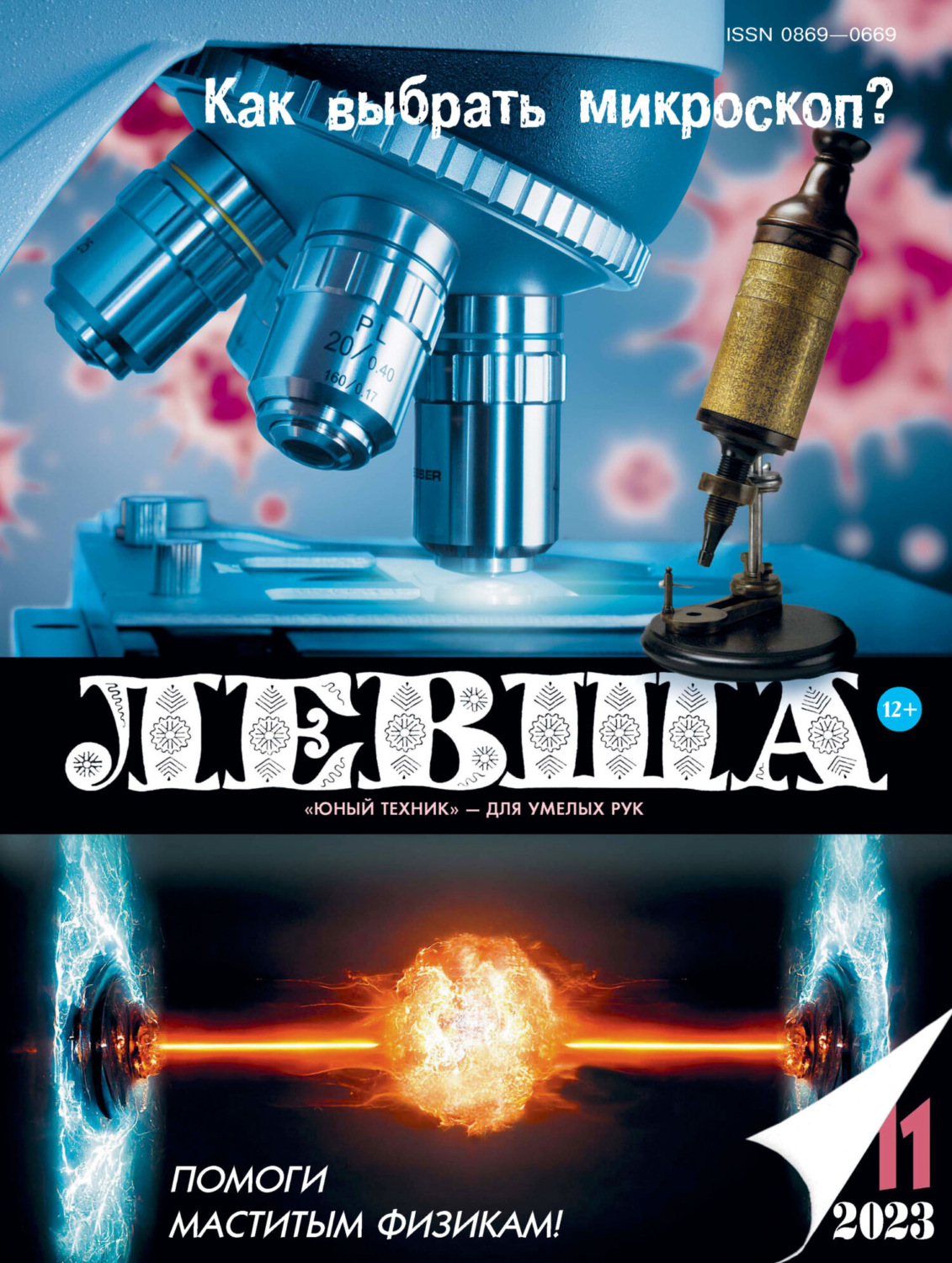 Обложка книги «Левша №11/2023»
