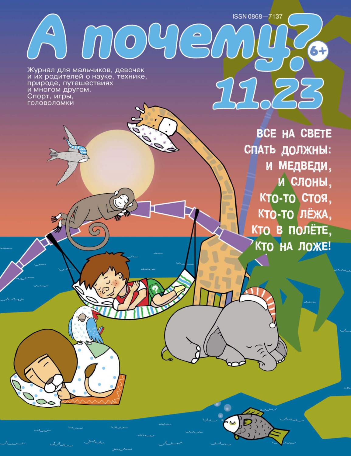 Обложка книги «А почему? №11/2023»