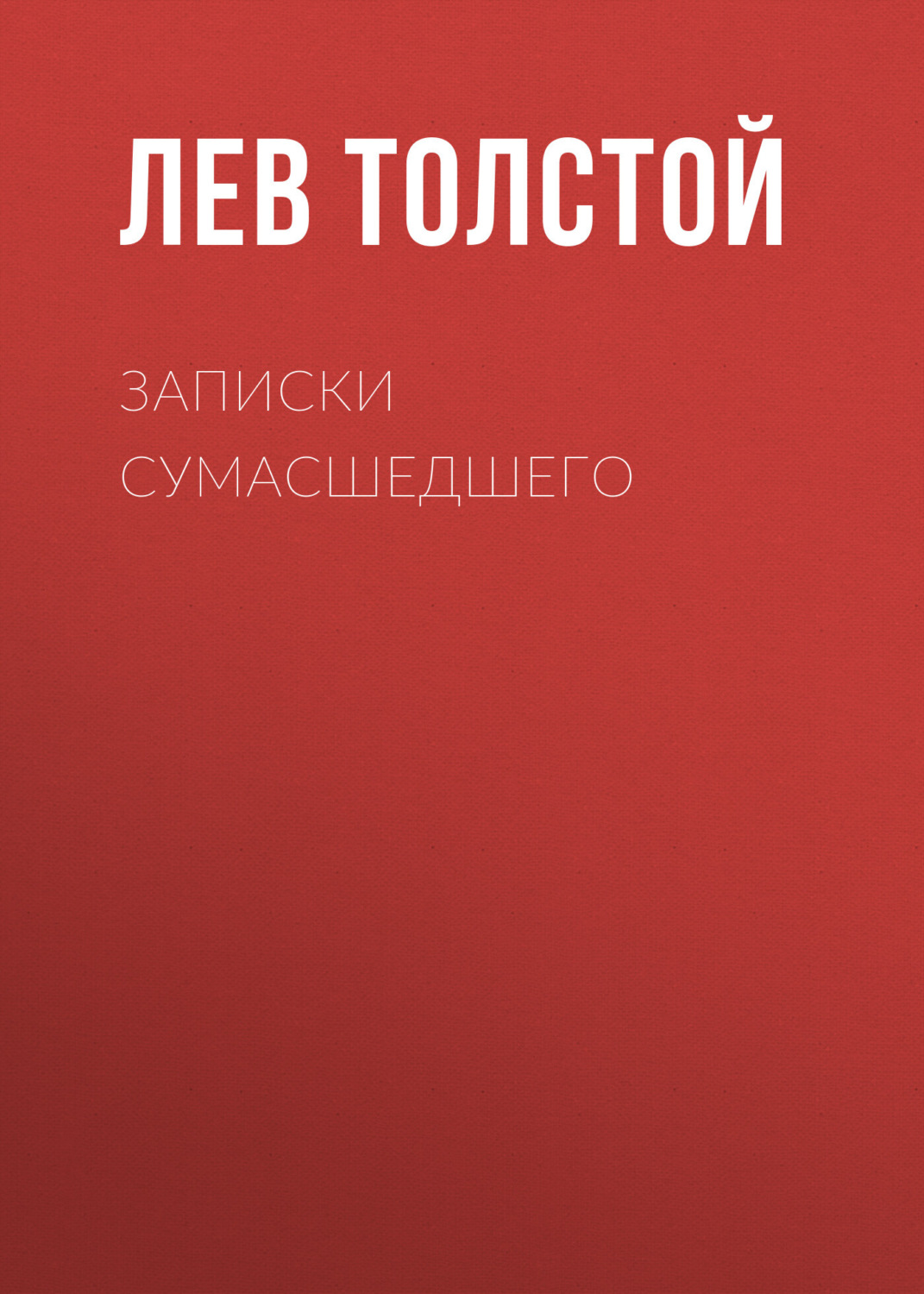 Обложка книги «Записки сумасшедшего»