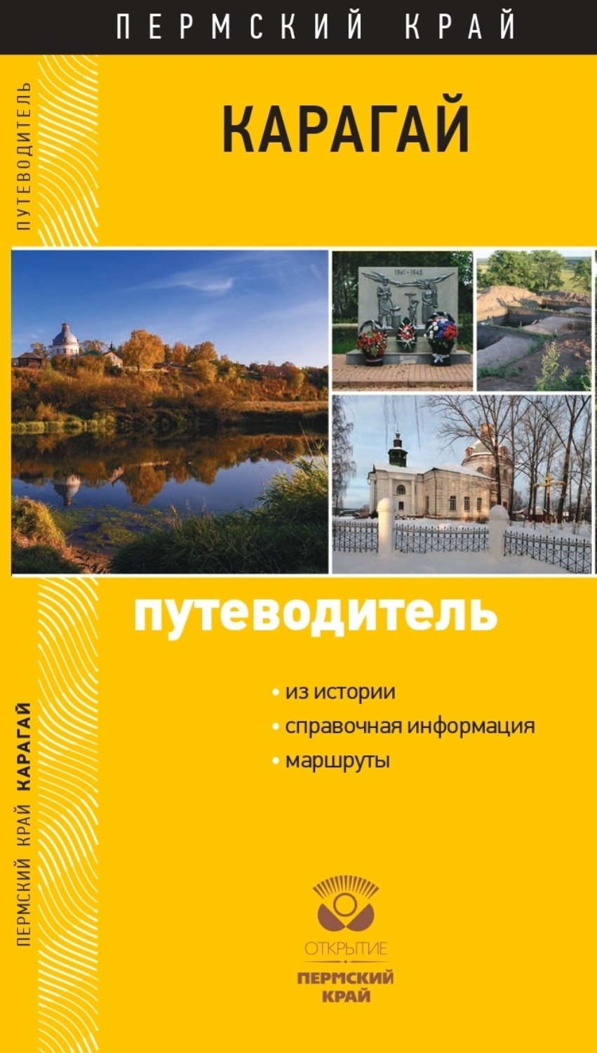 Обложка книги «Карагай. Пермский край. Путеводитель»