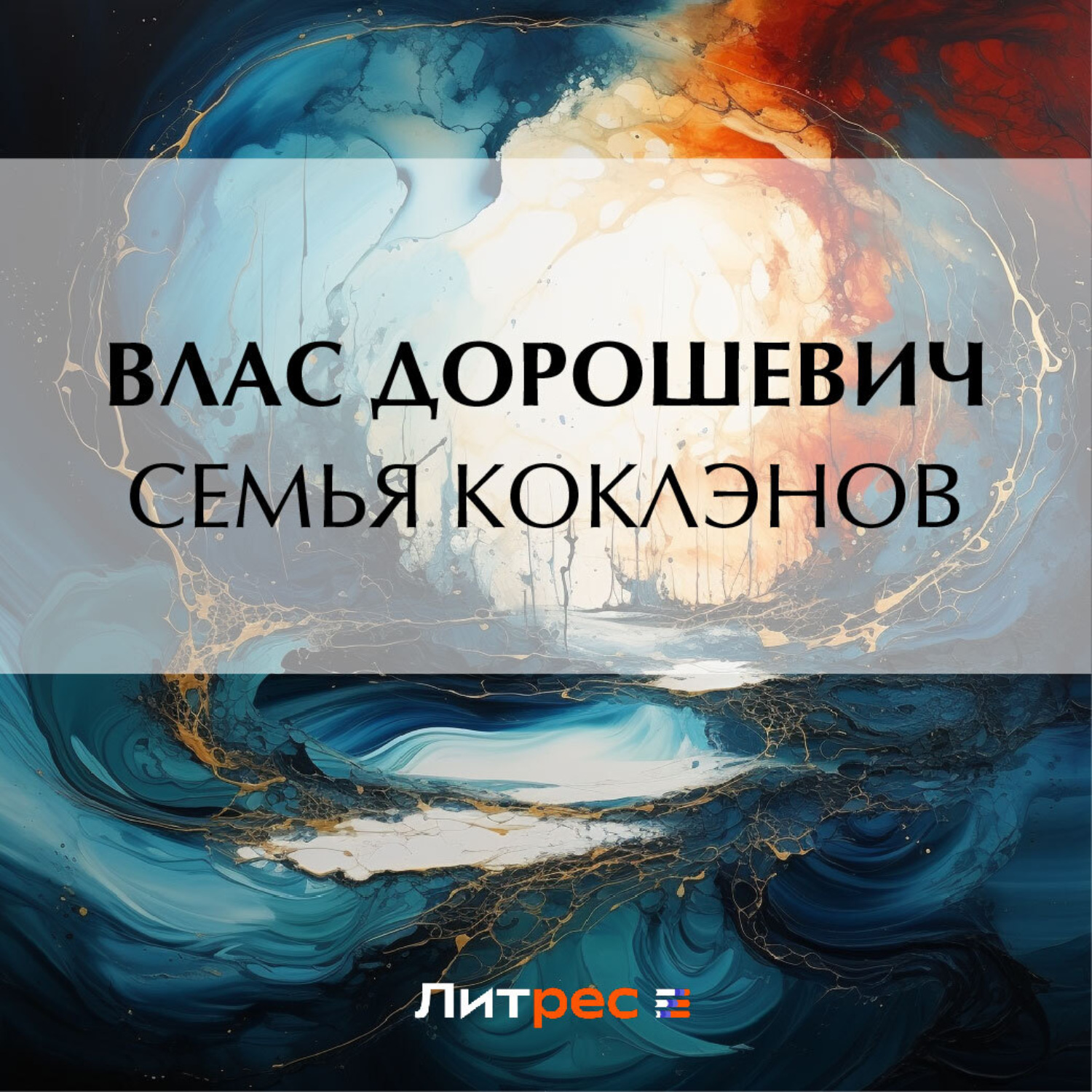 Обложка книги «Семья Коклэнов»
