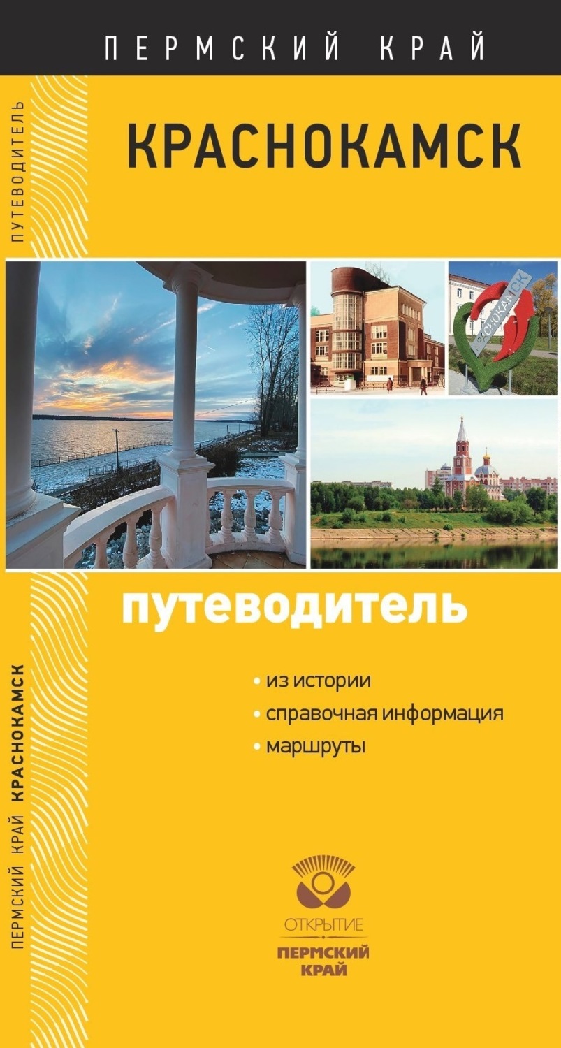 Обложка книги «Краснокамск. Путеводитель»