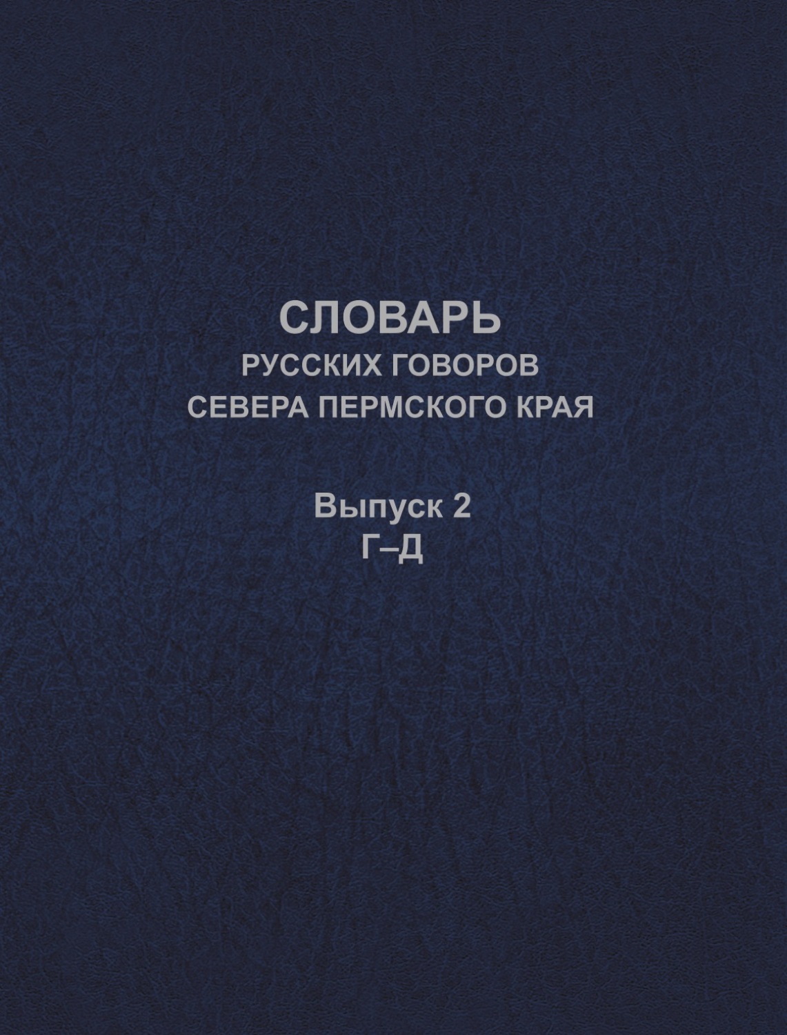 Обложка книги «Словарь русских говоров севера Пермского края. Выпуск 2. Г–Д»