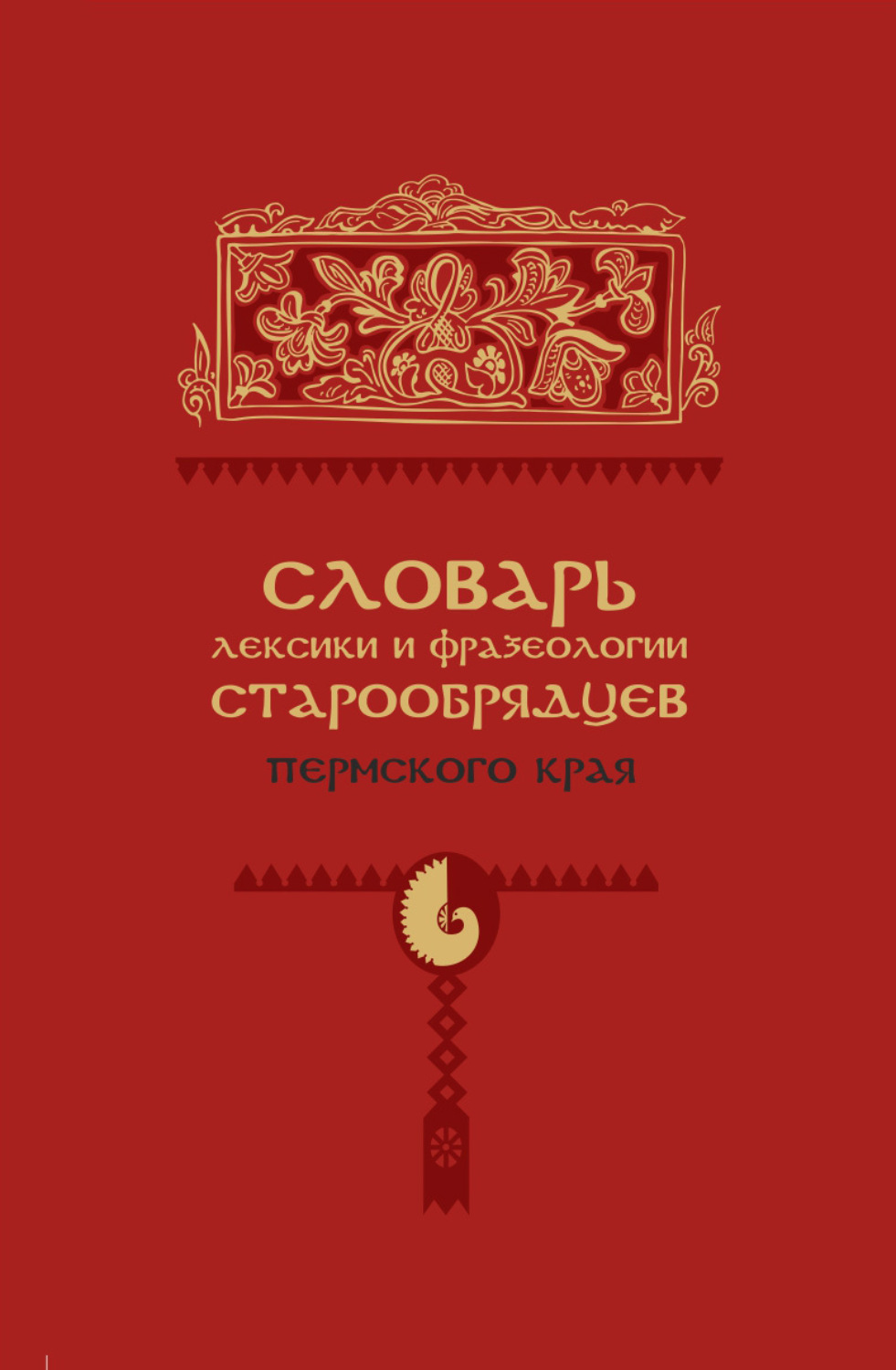Обложка книги «Словарь лексики и фразеологии старообрядцев Пермского края»