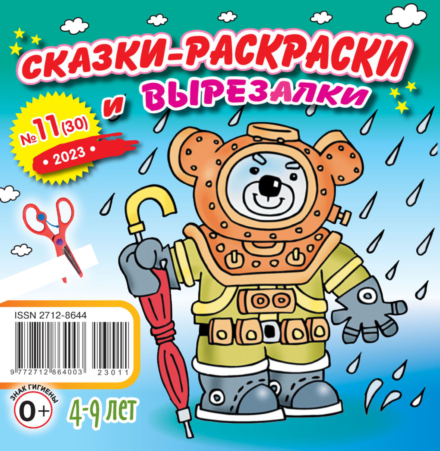 Обложка книги «Сказки-раскраски и вырезалки №11/2023»