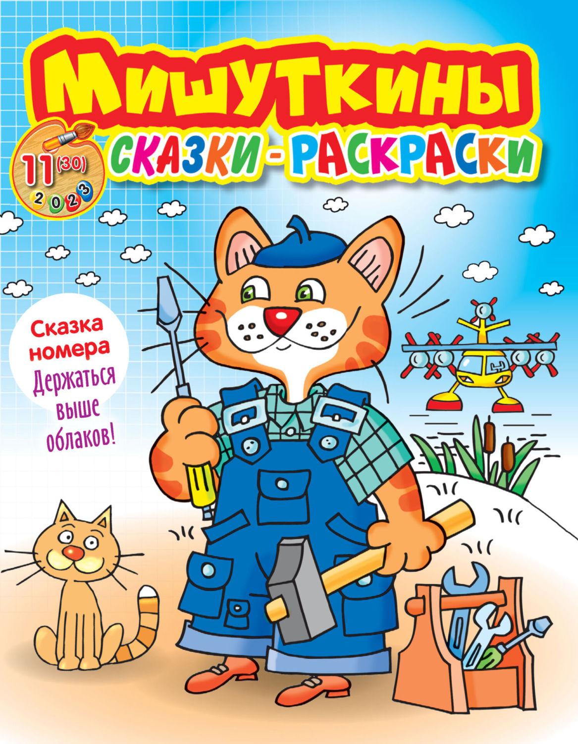 Обложка книги «Мишуткины сказки-раскраски №11/2023»
