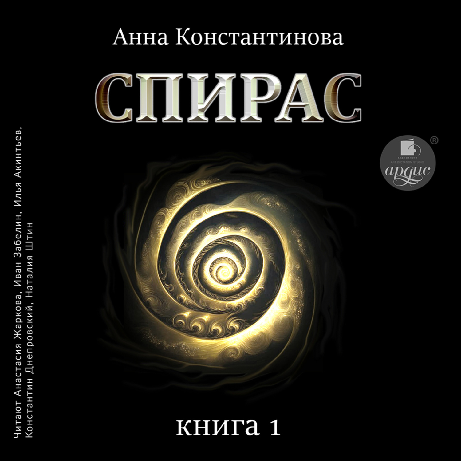Обложка книги «Спирас. Книга 1»