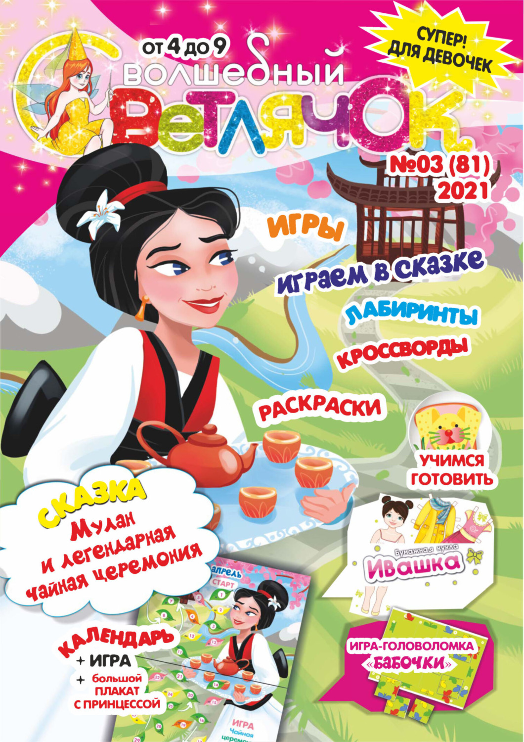 Обложка книги «Волшебный светлячок №03/2021»