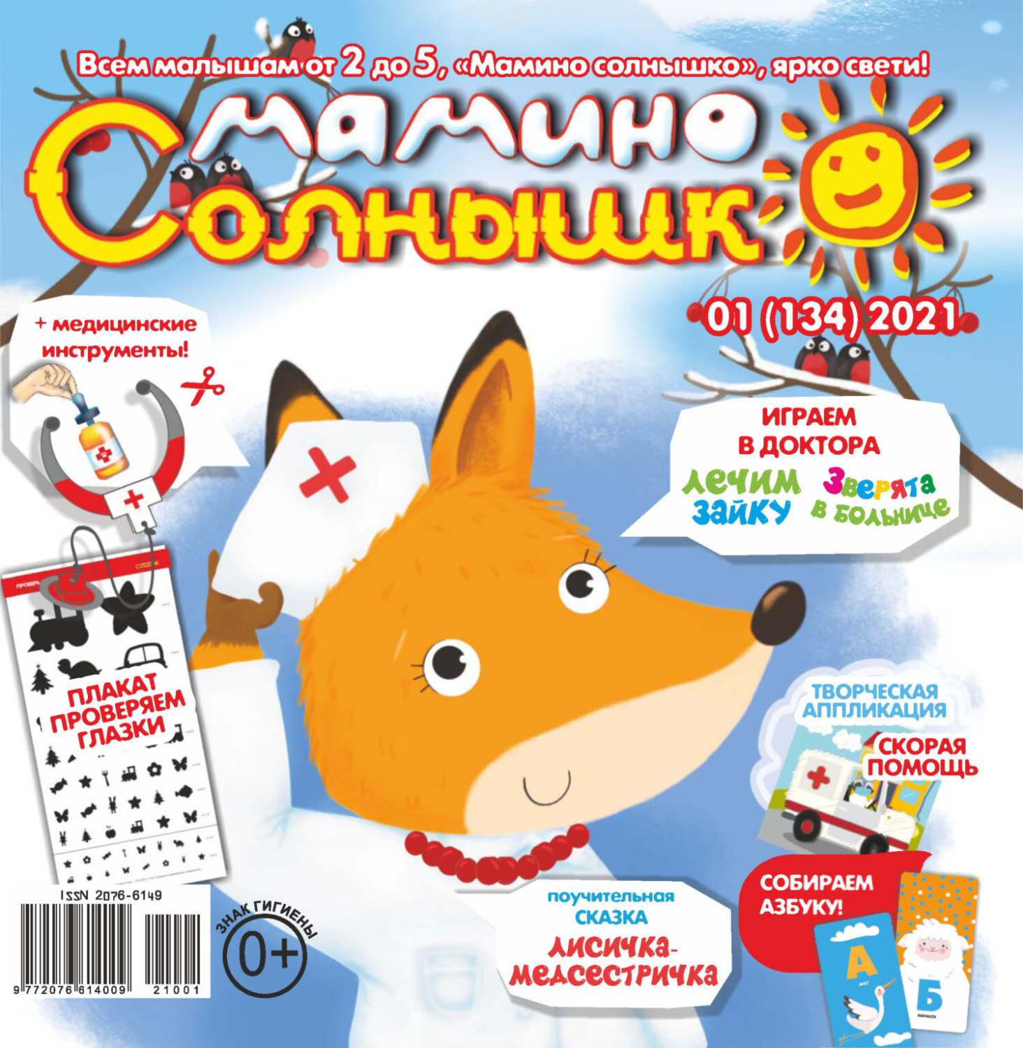 Обложка книги «Мамино солнышко №01/2021»