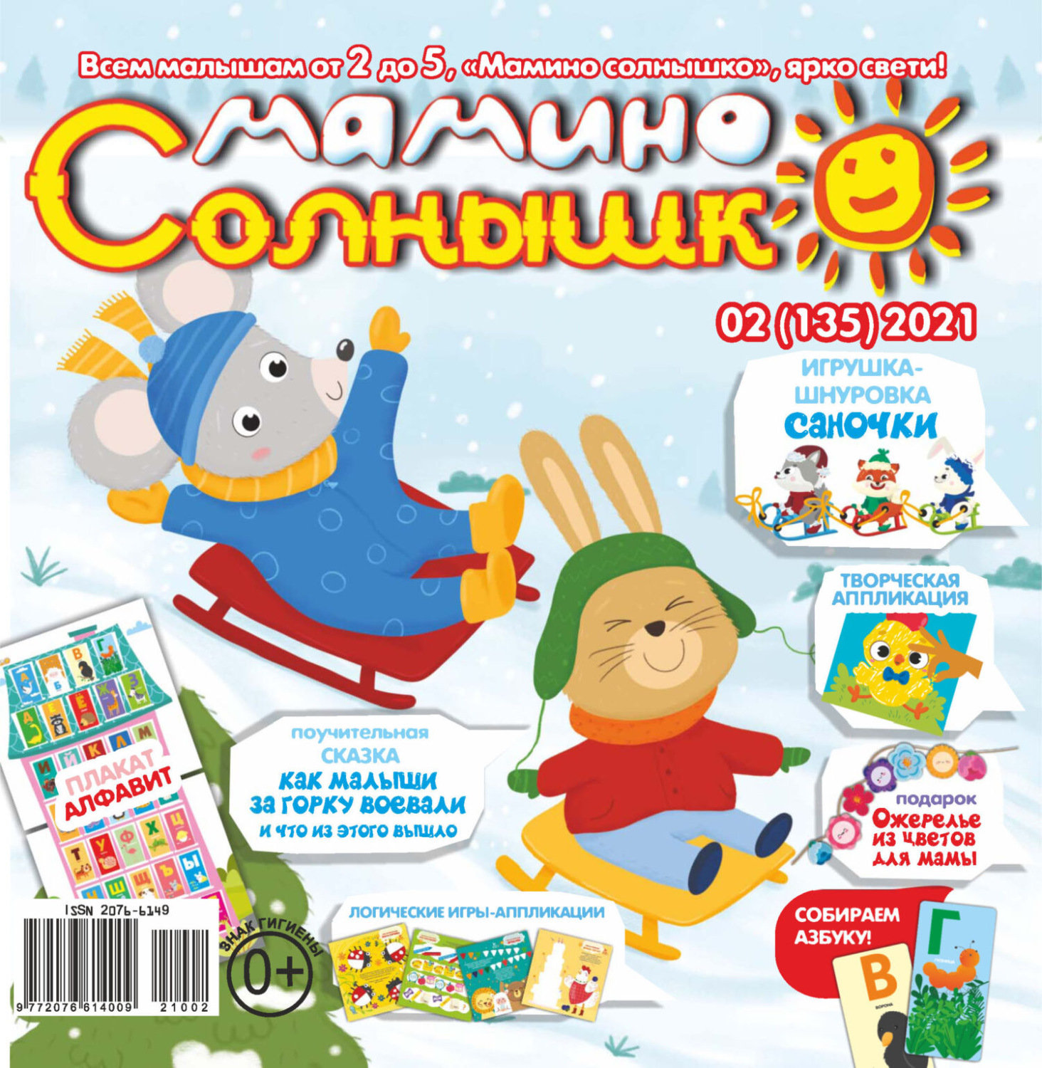Обложка книги «Мамино солнышко №02/2021»