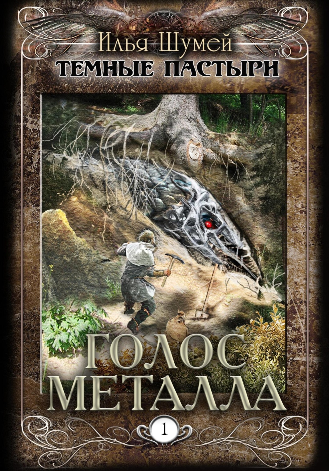 Обложка книги «Голос металла»
