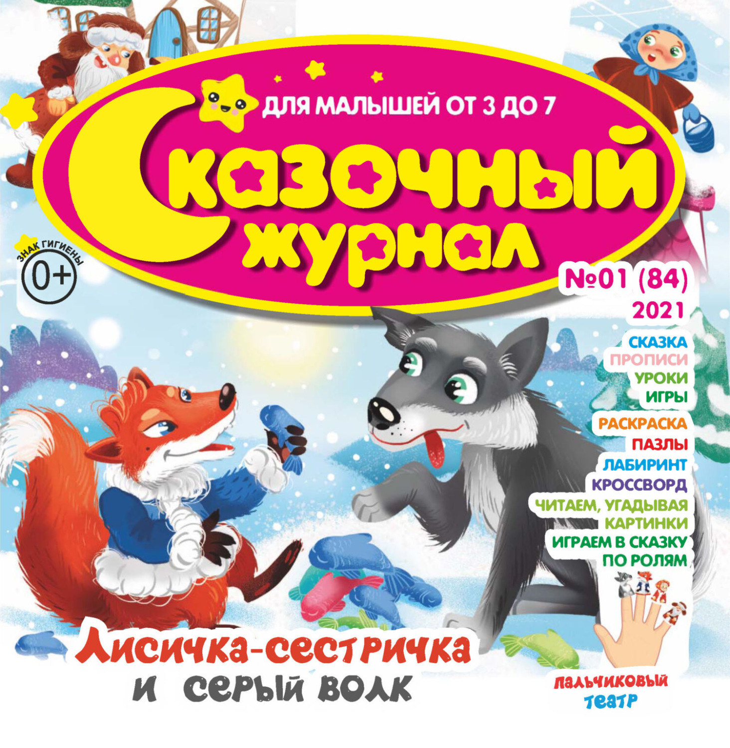 Обложка книги «Сказочный журнал №01/2021»