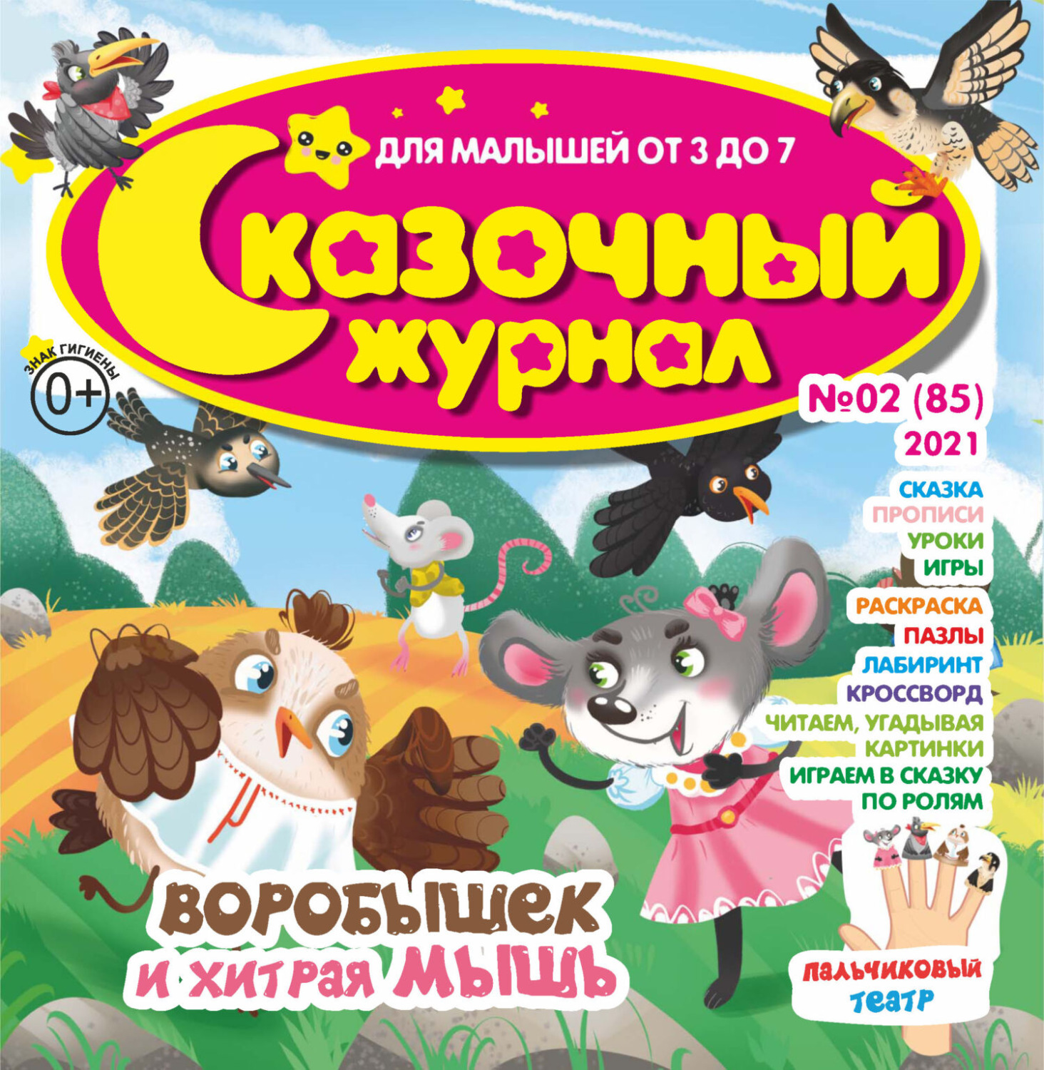 Обложка книги «Сказочный журнал №02/2021»