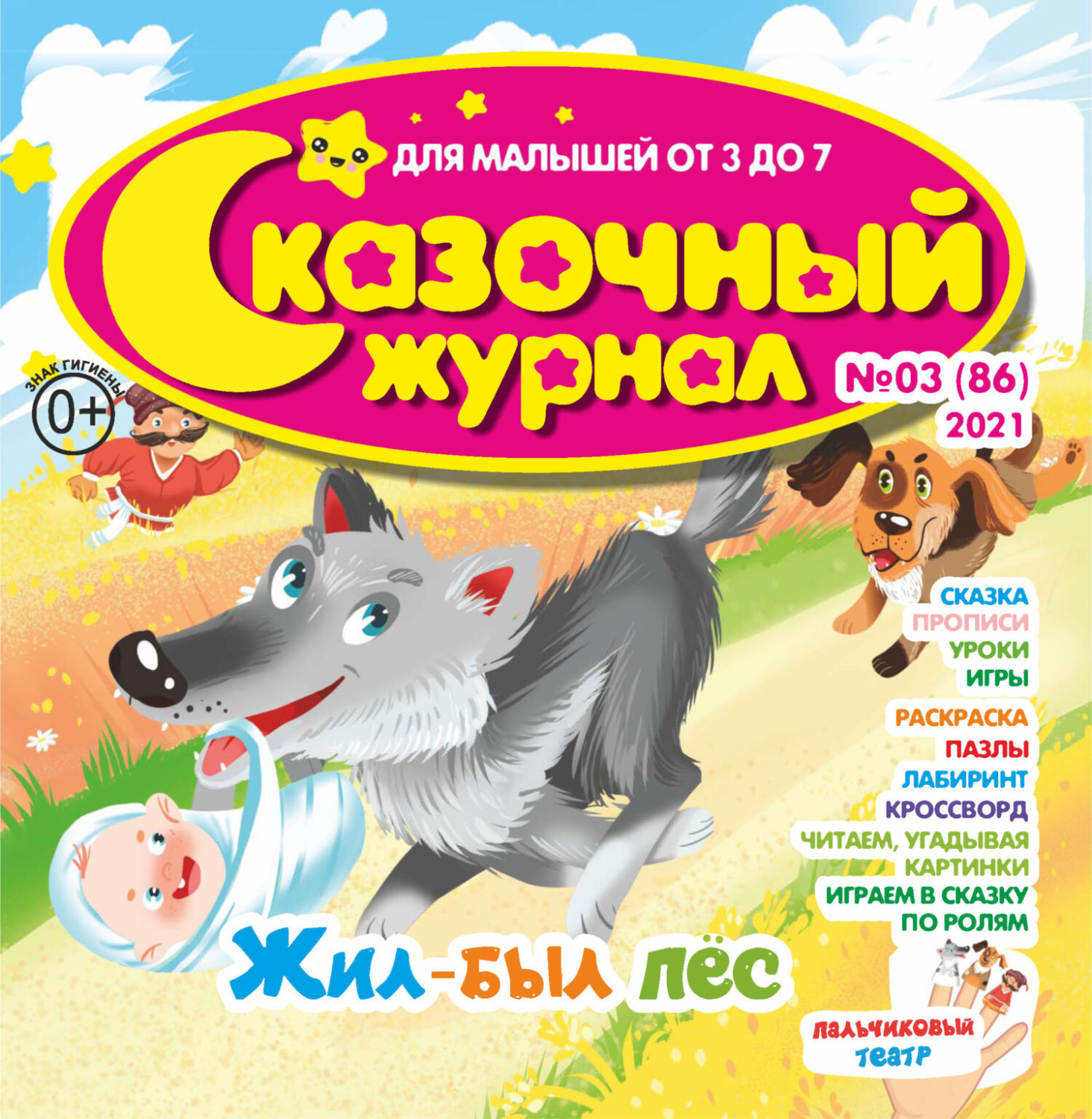Обложка книги «Сказочный журнал №03/2021»