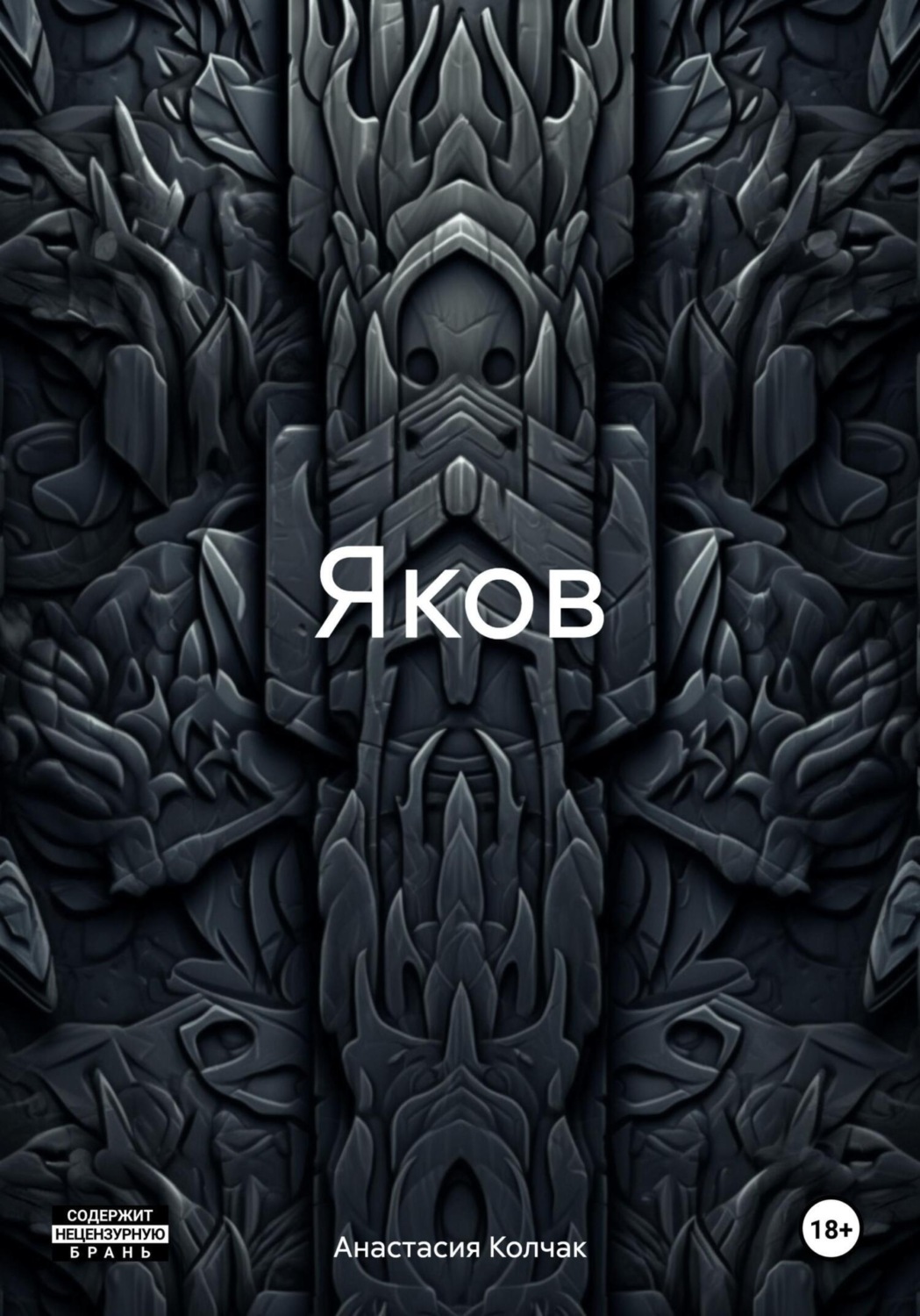 Обложка книги «Яков»