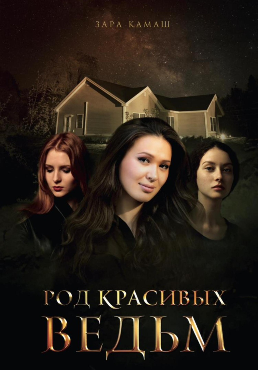 Обложка книги «Род красивых ведьм»