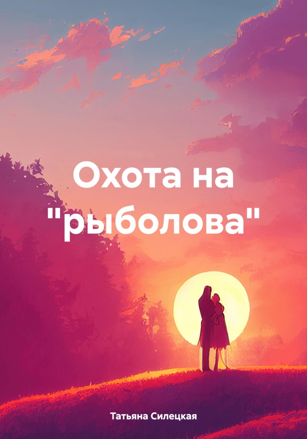Обложка книги «Охота на «рыболова»»