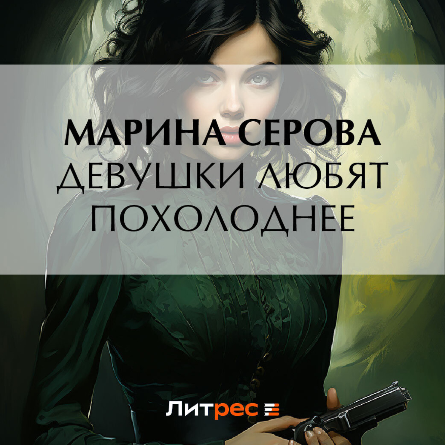 Обложка книги «Девушки любят похолоднее»
