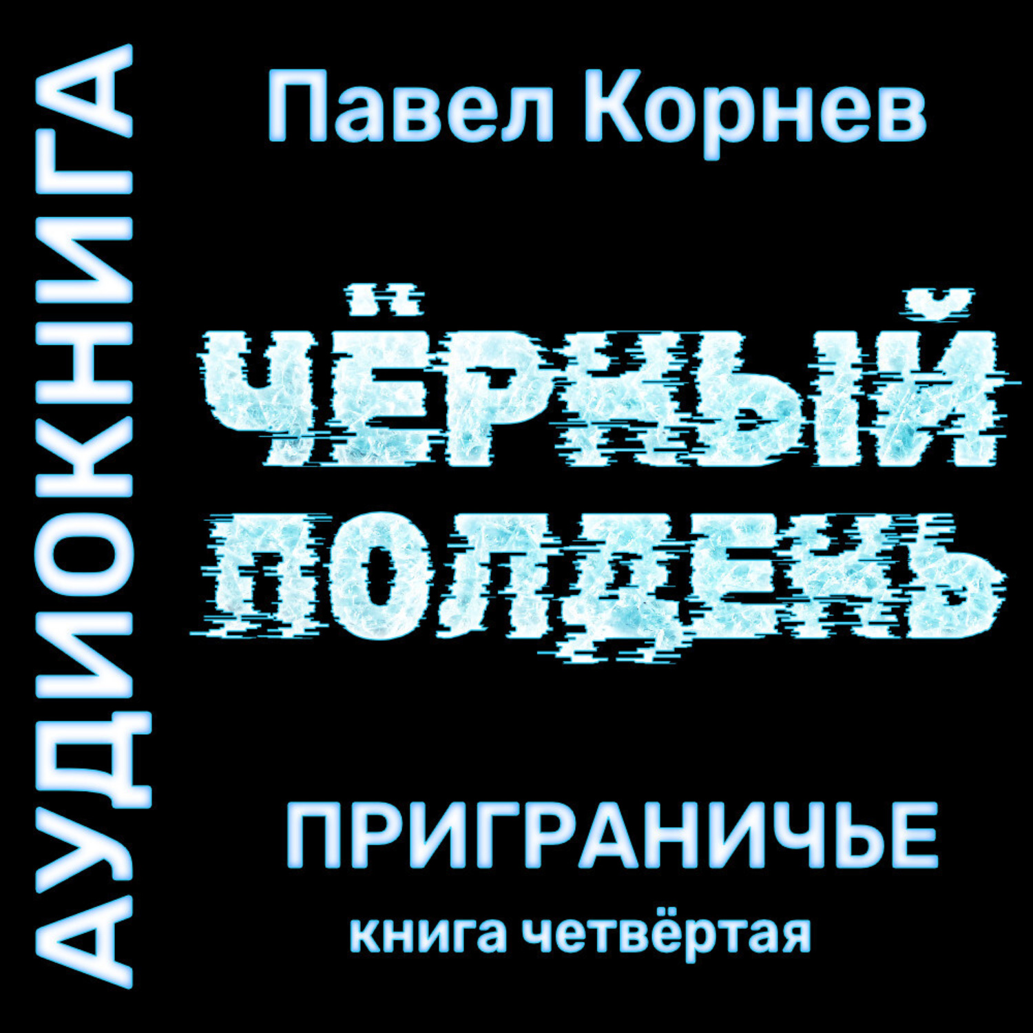 Обложка книги «Черный полдень»