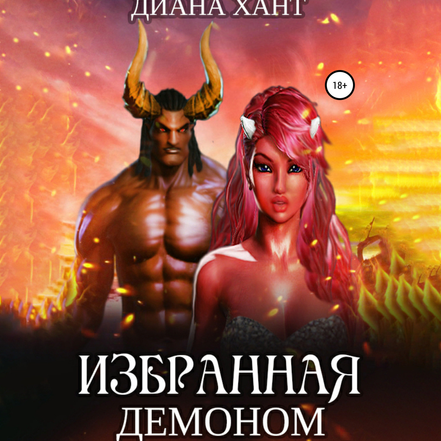 Обложка книги «Избранная демоном»