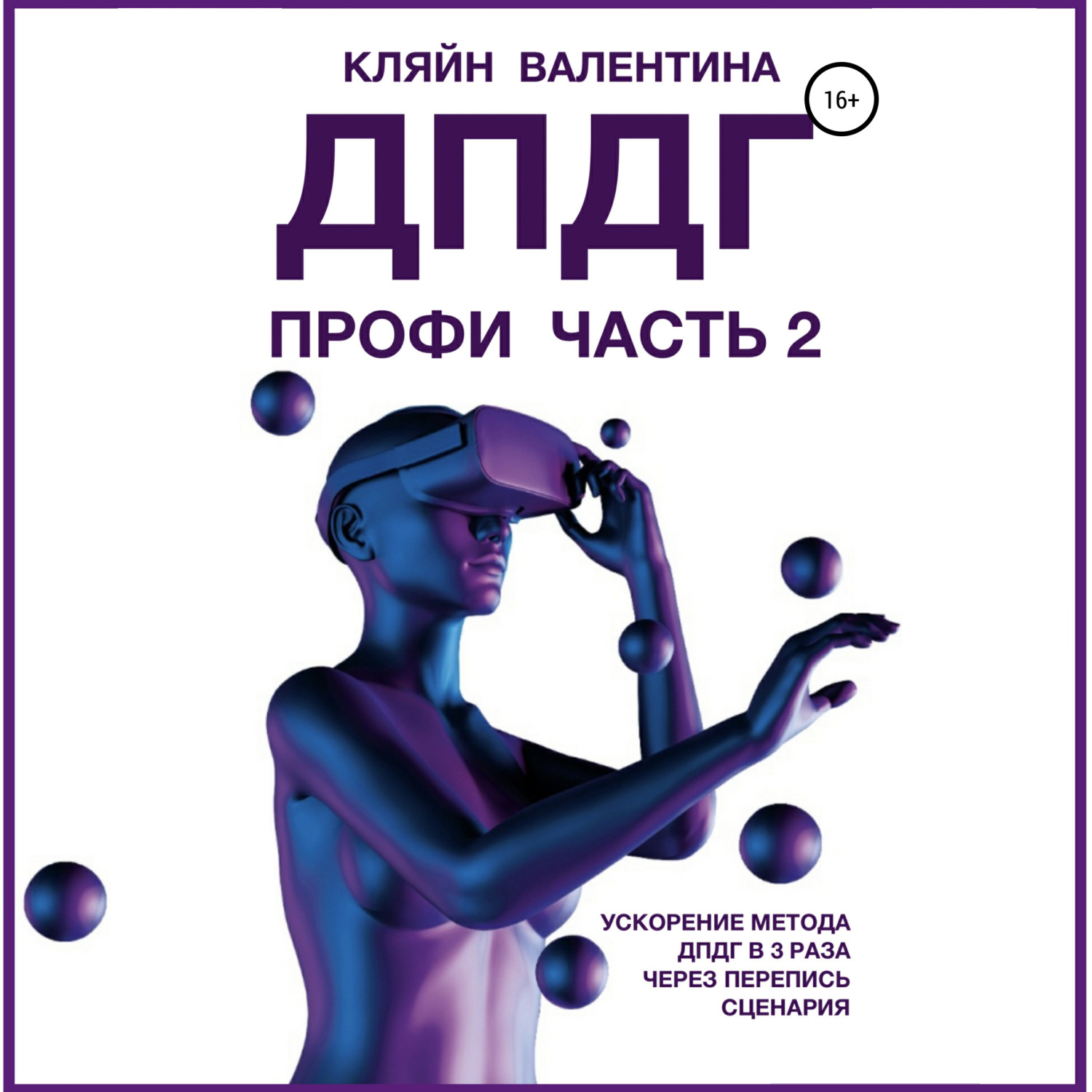 Обложка книги «ДПДГ ПРОФИ. Часть 2. Ускорение ДПДГ в 3 раза через перепись сценария»