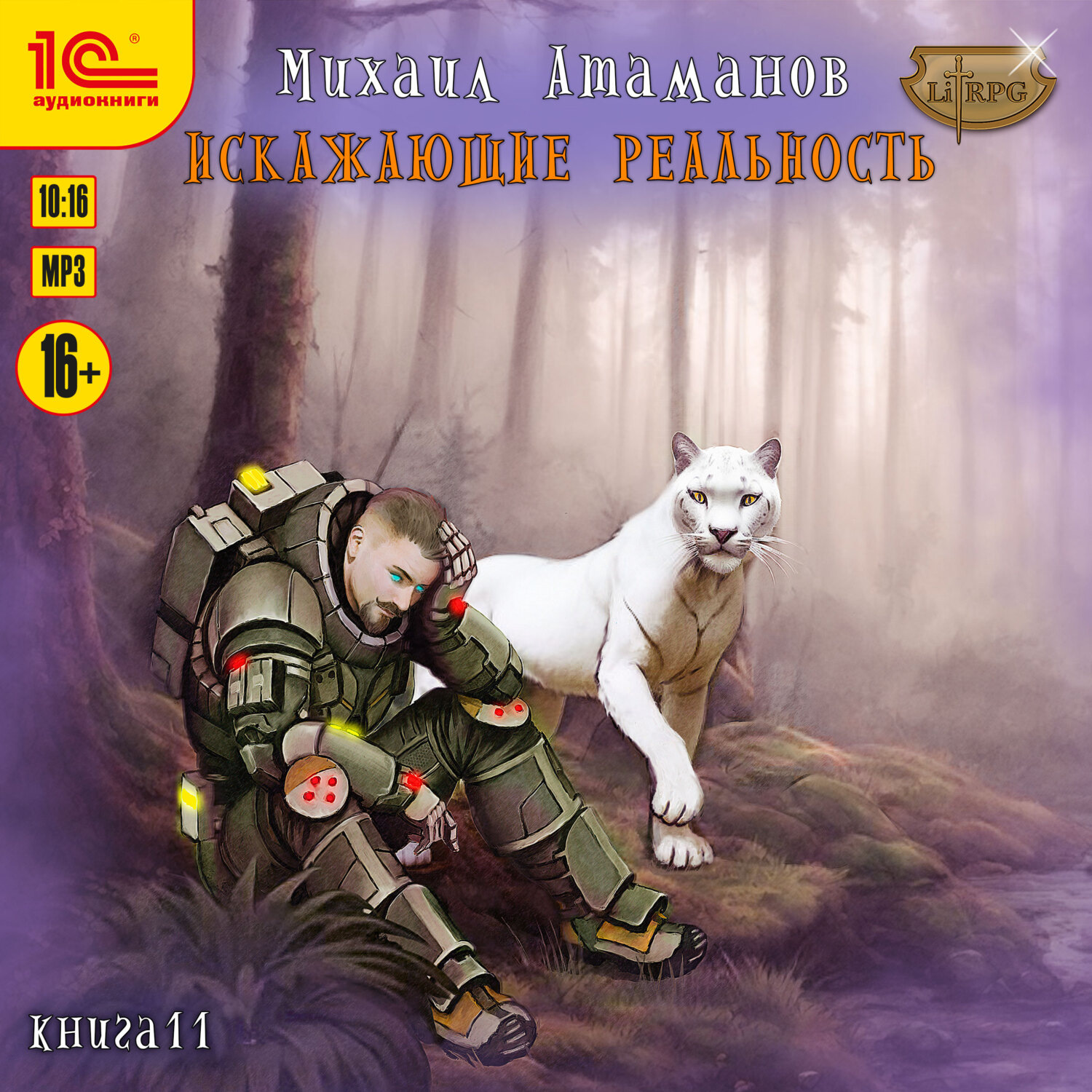 Обложка книги «Искажающие Реальность. Книга 11»