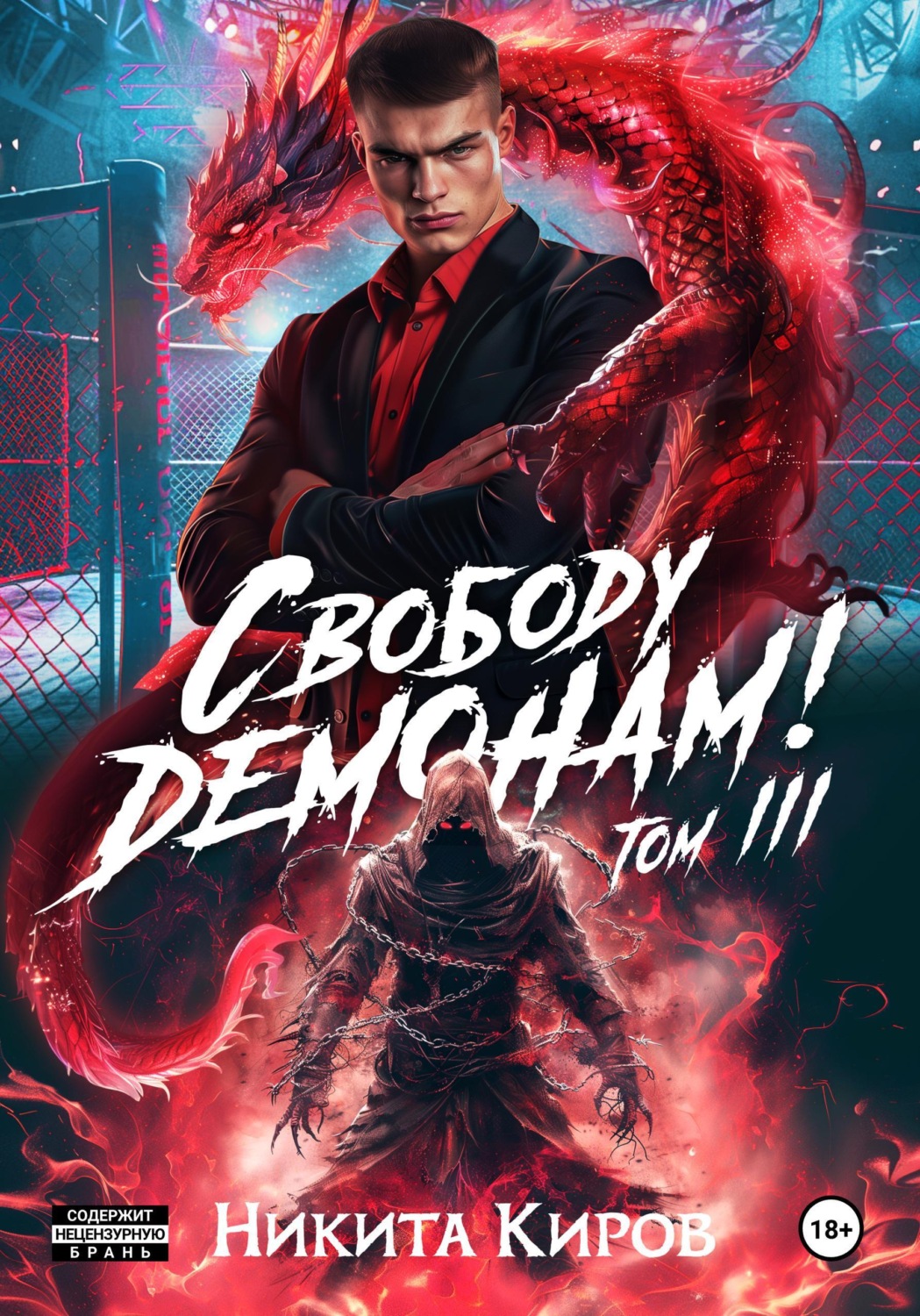 Обложка книги «Свободу демонам! Том 3»