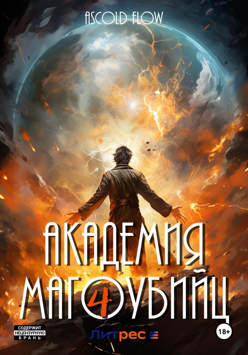 Обложка книги «Академия магоубийц – 4»
