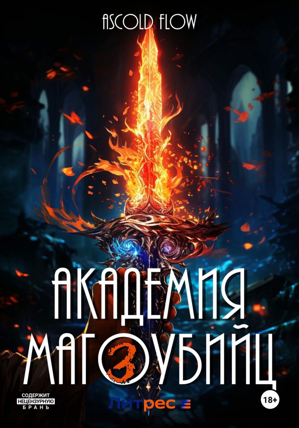 Обложка книги «Академия магоубийц – 3»