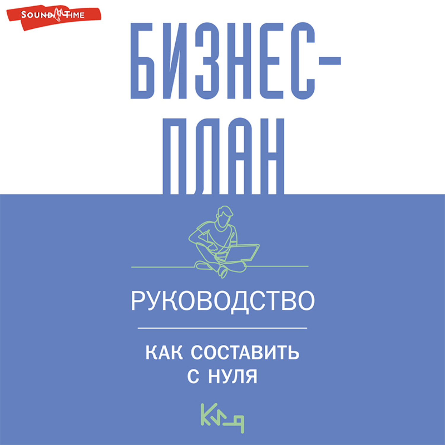 Обложка книги «Бизнес-план. Руководство как составить с нуля»