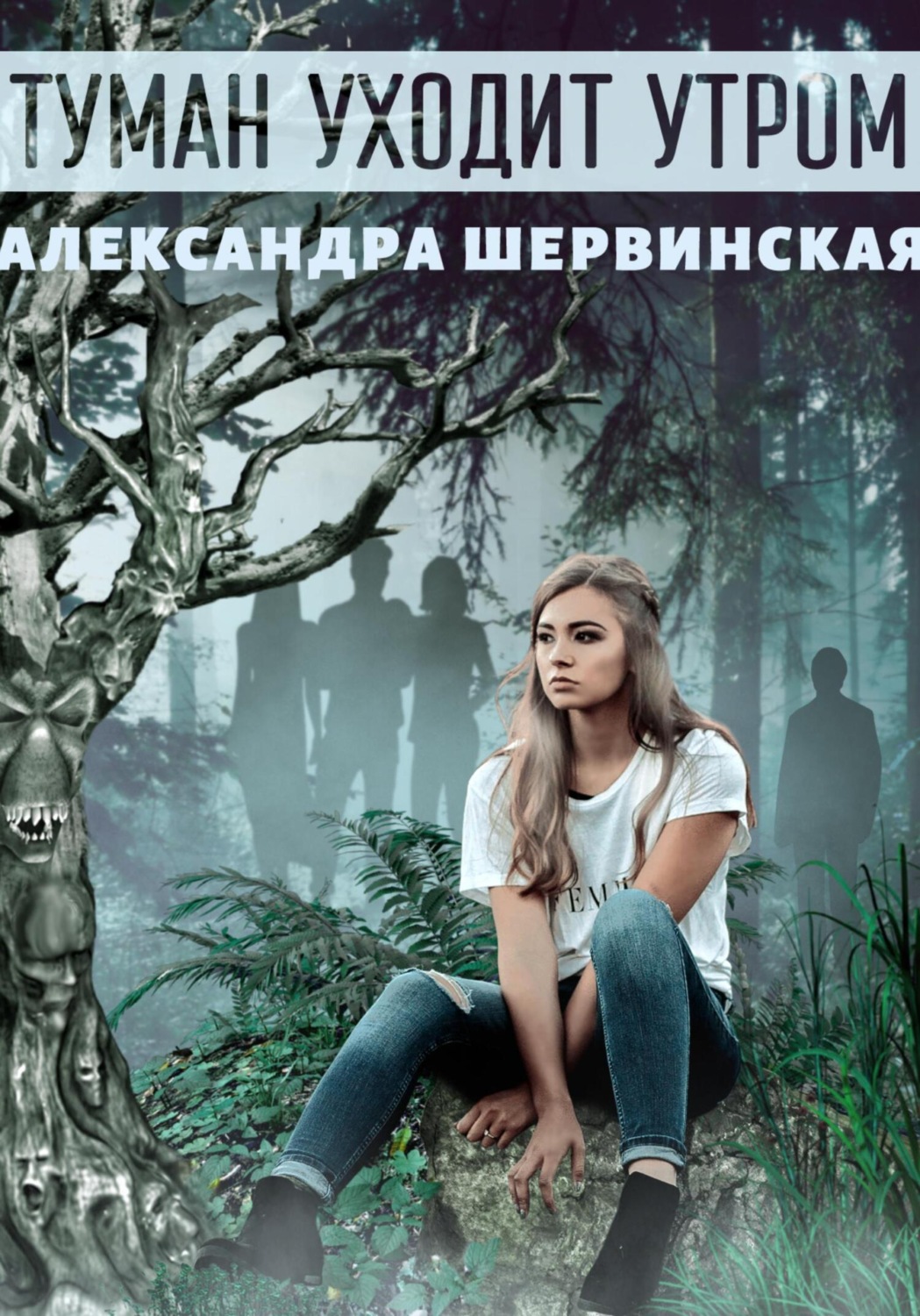 Обложка книги «Туман уходит утром»