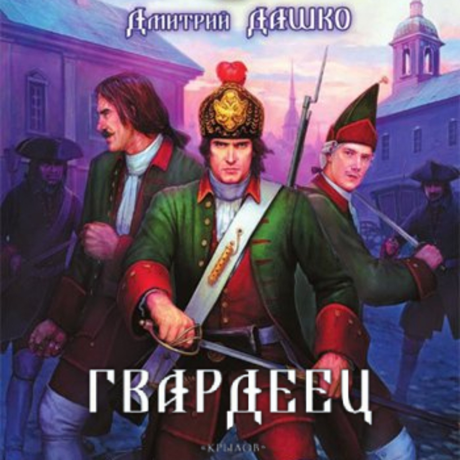 Обложка книги «Гвардеец»