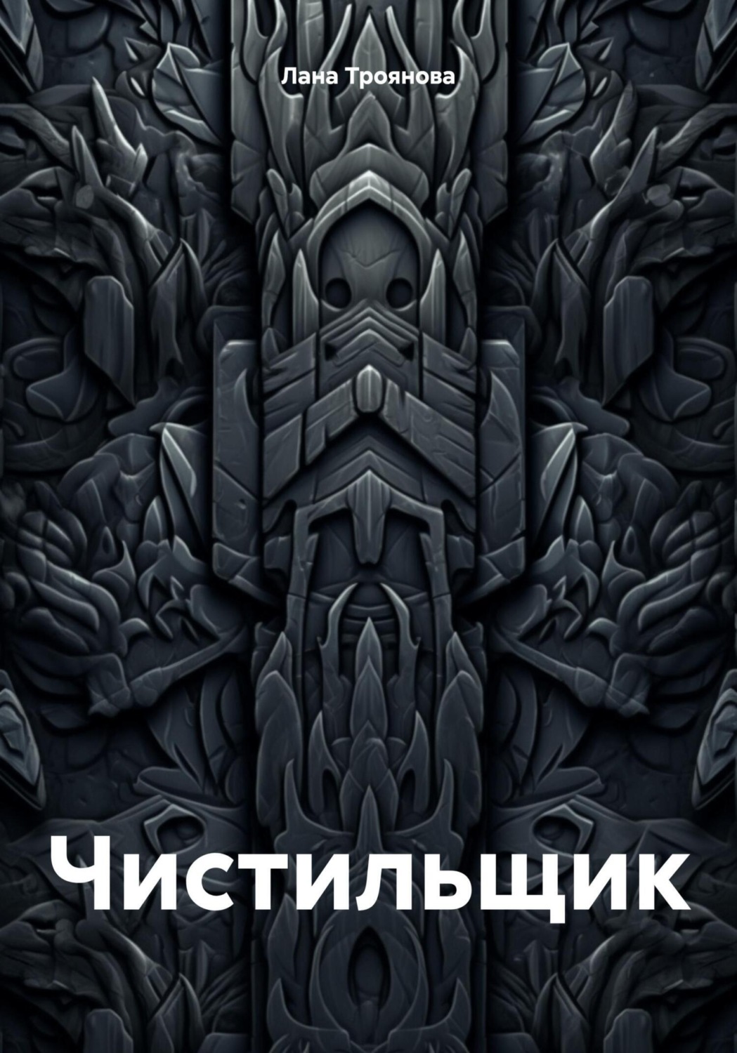 Обложка книги «Чистильщик»
