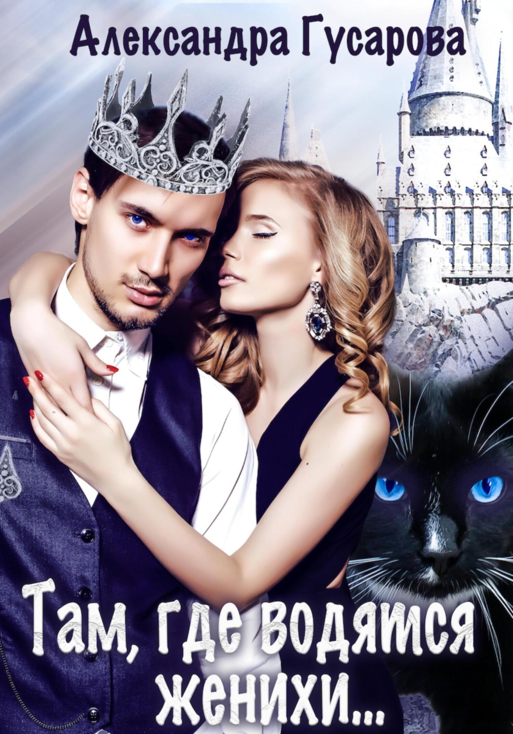 Обложка книги «Там, где водятся женихи…»