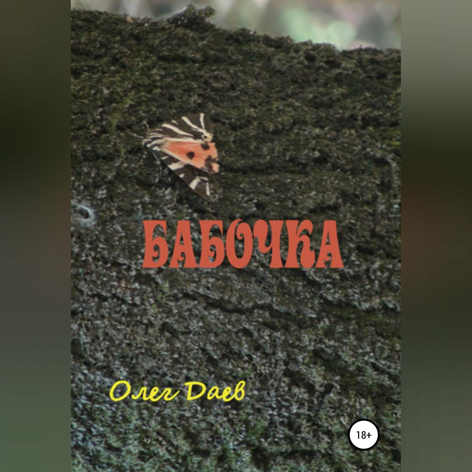 Обложка книги «Бабочка»
